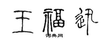 陈声远王福迅篆书个性签名怎么写