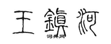 陈声远王镇河篆书个性签名怎么写