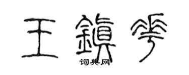 陈声远王镇花篆书个性签名怎么写