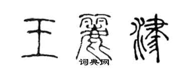 陈声远王丽津篆书个性签名怎么写