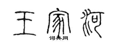 陈声远王家河篆书个性签名怎么写