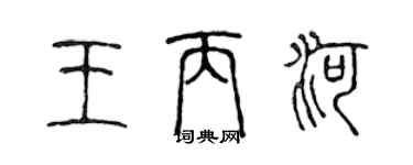 陈声远王丙河篆书个性签名怎么写