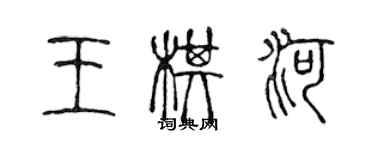 陈声远王棋河篆书个性签名怎么写