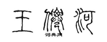 陈声远王仙河篆书个性签名怎么写