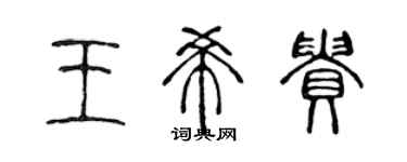 陈声远王希贵篆书个性签名怎么写