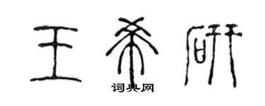 陈声远王希研篆书个性签名怎么写