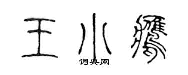 陈声远王小鹰篆书个性签名怎么写
