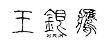陈声远王银鹰篆书个性签名怎么写