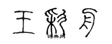 陈声远王彩舟篆书个性签名怎么写