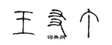 陈声远王友丁篆书个性签名怎么写