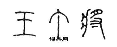 陈声远王丁将篆书个性签名怎么写