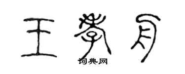 陈声远王孝舟篆书个性签名怎么写