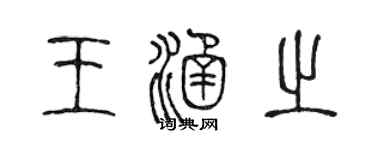 陈声远王涵之篆书个性签名怎么写
