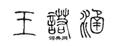 陈声远王诺涵篆书个性签名怎么写