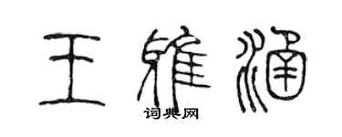 陈声远王雅涵篆书个性签名怎么写
