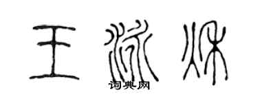 陈声远王泳秋篆书个性签名怎么写