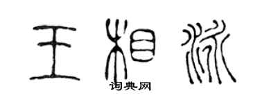 陈声远王相泳篆书个性签名怎么写