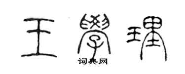 陈声远王学理篆书个性签名怎么写
