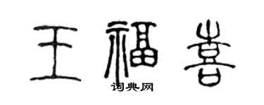 陈声远王福喜篆书个性签名怎么写