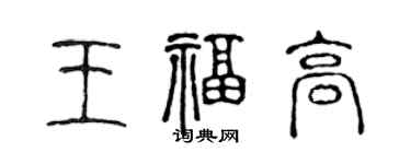 陈声远王福高篆书个性签名怎么写