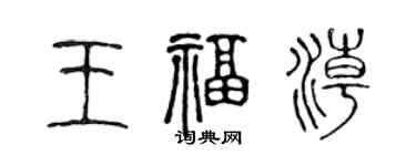 陈声远王福潮篆书个性签名怎么写