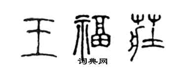 陈声远王福庄篆书个性签名怎么写