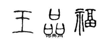 陈声远王品福篆书个性签名怎么写
