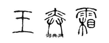 陈声远王奕霜篆书个性签名怎么写