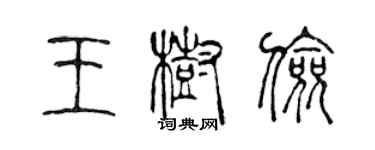 陈声远王树俭篆书个性签名怎么写