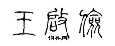 陈声远王启俭篆书个性签名怎么写