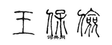 陈声远王保俭篆书个性签名怎么写