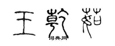 陈声远王乾茹篆书个性签名怎么写