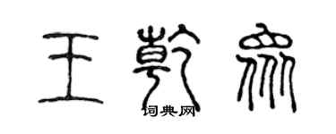 陈声远王乾众篆书个性签名怎么写
