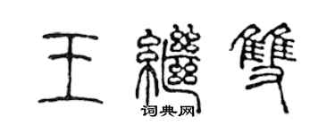 陈声远王继双篆书个性签名怎么写