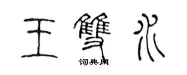 陈声远王双水篆书个性签名怎么写