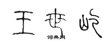 陈声远王世屹篆书个性签名怎么写