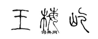 陈声远王梅屹篆书个性签名怎么写