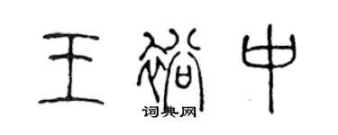 陈声远王裕中篆书个性签名怎么写