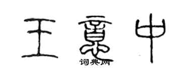 陈声远王意中篆书个性签名怎么写