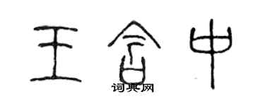 陈声远王含中篆书个性签名怎么写
