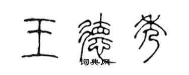 陈声远王德秀篆书个性签名怎么写
