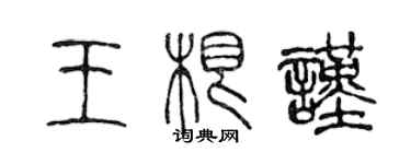 陈声远王根谨篆书个性签名怎么写