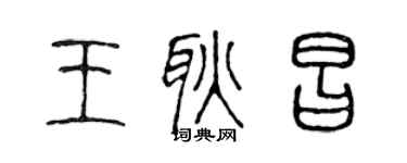 陈声远王耿昌篆书个性签名怎么写