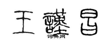 陈声远王谨昌篆书个性签名怎么写