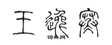 陈声远王逸寒篆书个性签名怎么写