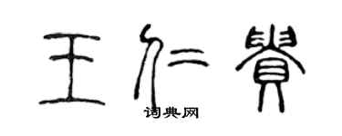 陈声远王仁贵篆书个性签名怎么写