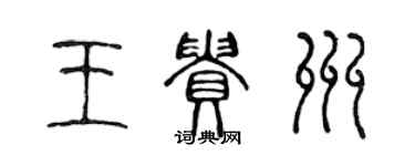 陈声远王贵州篆书个性签名怎么写