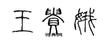 陈声远王贵娥篆书个性签名怎么写
