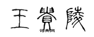 陈声远王贵陵篆书个性签名怎么写
