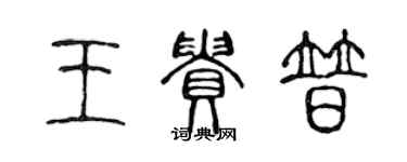陈声远王贵普篆书个性签名怎么写